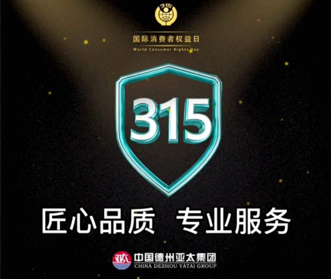 亞太3.15宣言：用行動(dòng)踐行誠(chéng)信，以服務(wù)彰顯品質(zhì)